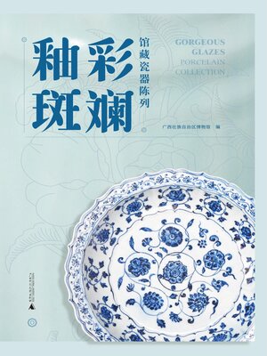 cover image of 釉彩斑斓